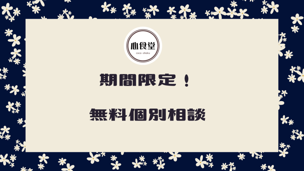 無料個別相談申し込み